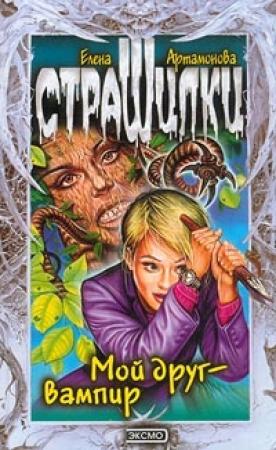 Обложка книги «Мой друг – вампир» — Елена Артамонова