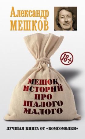 Обложка книги «Мешок историй про шалого малого» — Александр Мешков