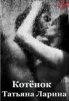 Татьяна Ларина - Котенок (СИ)