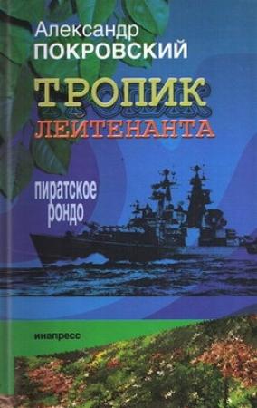 Обложка книги «Тропик лейтенанта. Пиратское рондо» — Александр Покровский