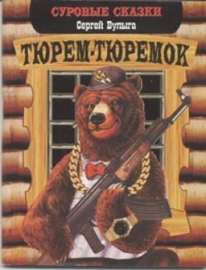 Обложка книги «Тюрем-тюремок» — Сергей Булыга