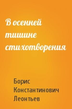 Обложка книги «В осенней тишине стихотворения» — Борис Леонтьев