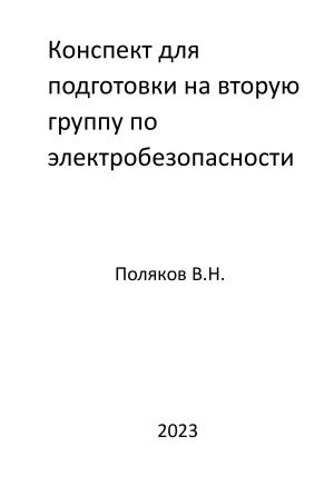 Обложка книги «Конспект для подготовки на вторую группу по электробезопасности» — Валерий Поляков