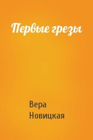 Обложка книги «Первые грезы» — Вера Новицкая