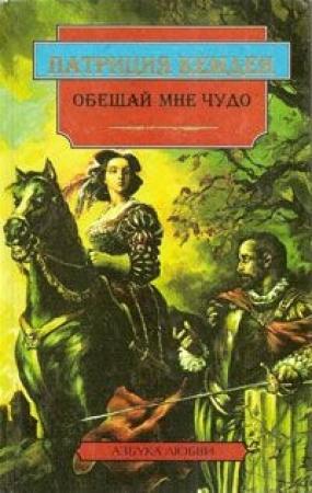 Обложка книги «Обещай мне чудо» — Патриция Кемден