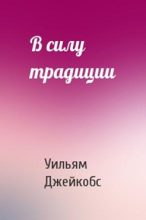 Обложка книги «В силу традиции» — У Джейкобс
