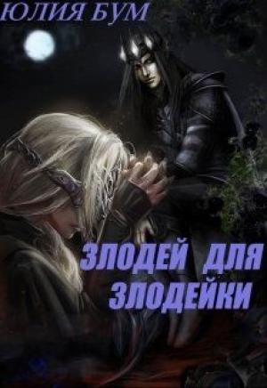 Обложка книги «Злодей для злодейки» — Юлия Бум
