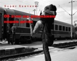 Обложка книги «Об этом мы расскажем нашим детям» — Борис Хантаев