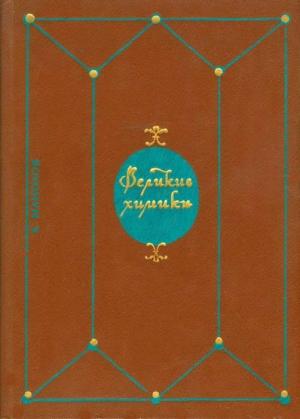 Обложка книги «Великие химики. В 2-х томах. Т. I.» — Калоян Манолов