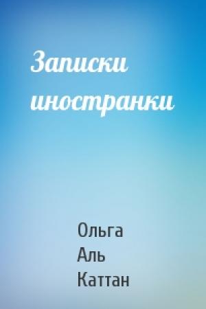 Обложка книги «Записки иностранки» — Ольга Аль Каттан