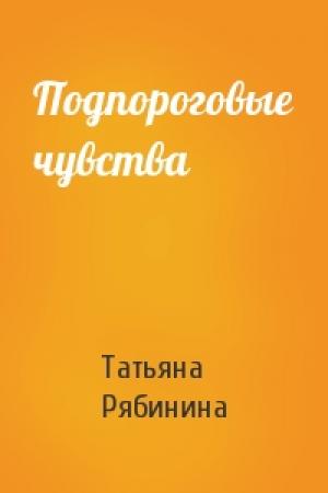 Обложка книги «Подпороговые чувства» — Татьяна Рябинина