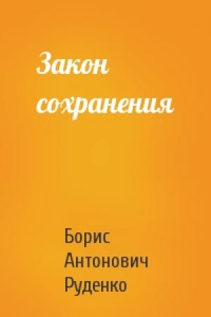 Обложка книги «Закон сохранения» — Борис Руденко