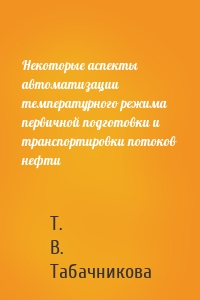 Некоторые аспекты автоматизации температурного режима первичной подготовки и транспортировки потоков нефти