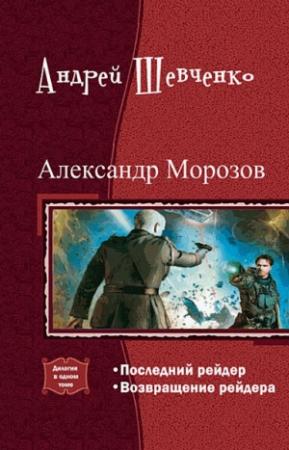 Обложка книги «Александр Морозов. Дилогия» — Андрей Шевченко