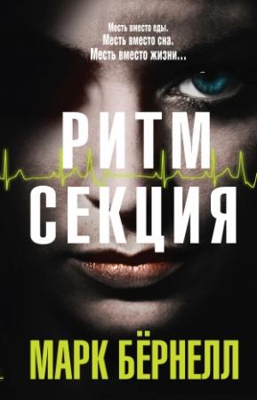 Обложка книги «Ритм-секция» — Марк Бернелл