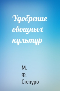 Удобрение овощных культур