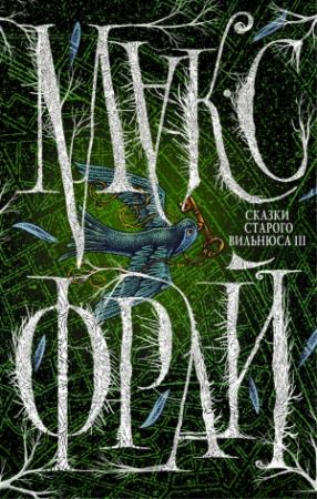 Обложка книги «Сказки старого Вильнюса III» — Макс Фрай
