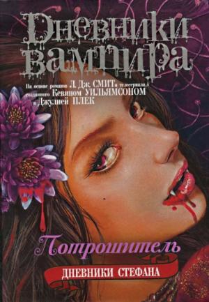 Обложка книги «Потрошитель» — Лиза Смит