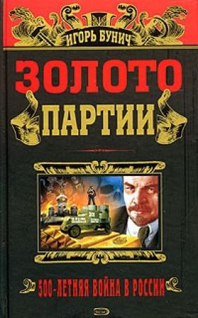 Обложка книги «Золото партии. Историческая хроника» — Игорь Бунич
