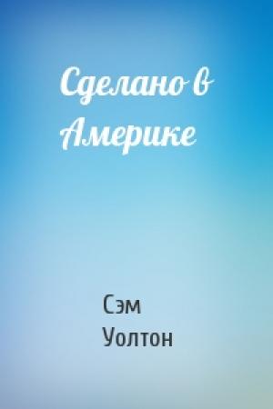Обложка книги «Сделано в Америке» — Сэм Уолтон