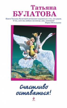 Обложка книги «Счастливо оставаться!» — Татьяна Булатова