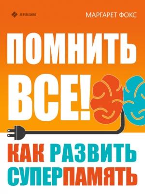 Обложка книги «Помнить все! Как развить суперпамять» — Маргарет Фокс