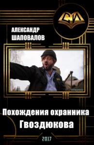 Александр Шаповалов - Похождения охранника Гвоздюкова (СИ)