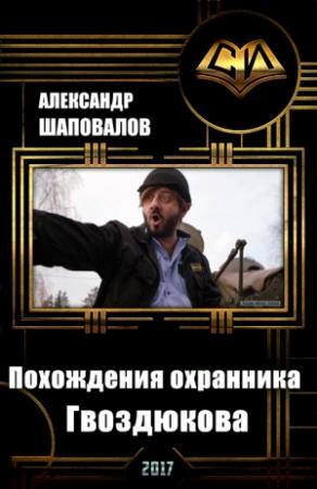 Обложка книги «Похождения охранника Гвоздюкова (СИ)» — Александр Шаповалов