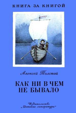 Обложка книги «Как ни в чем не бывало» — Алексей Толстой