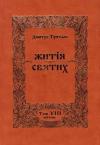 Данило Туптало - Житія Святих - Квітень