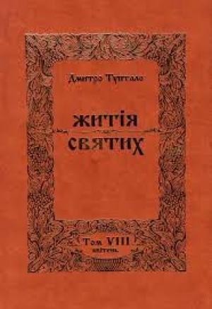 Обложка книги «Житія Святих - Квітень» — Данило Туптало