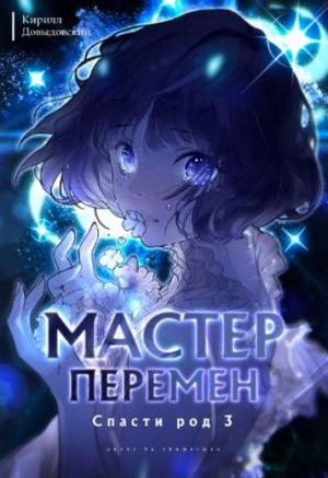Обложка книги «Спасти род. Том 3» — Кирилл Довыдовский