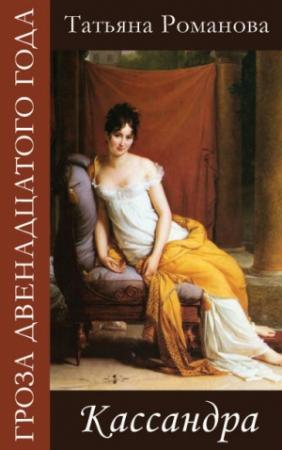 Обложка книги «Кассандра» — Марта Таро
