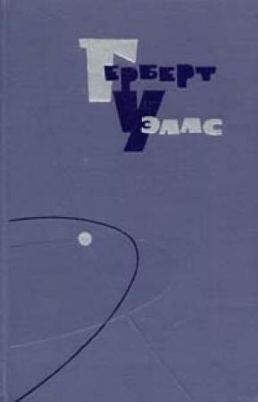Обложка книги «Страна Слепых» — Герберт Уэллс
