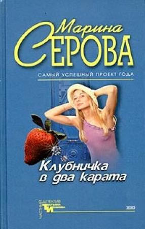 Обложка книги «Клубничка в два карата» — Марина Серова
