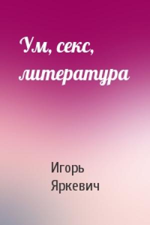 Обложка книги «Ум, секс, литература» — Игорь Яркевич
