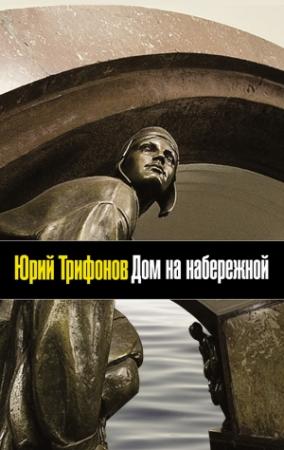 Обложка книги «Дом на набережной» — Юрий Трифонов