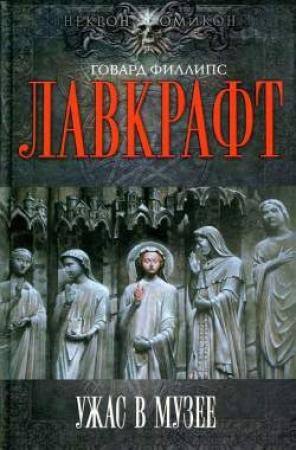 Обложка книги «Дневник Алонзо Тайпера» — Уильям Ламли, Говард Лавкрафт