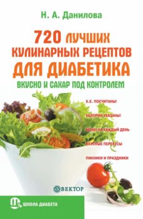 Обложка книги «720 лучших кулинарных рецептов для диабетика. Вкусно и сахар под контролем» — Наталья Данилова