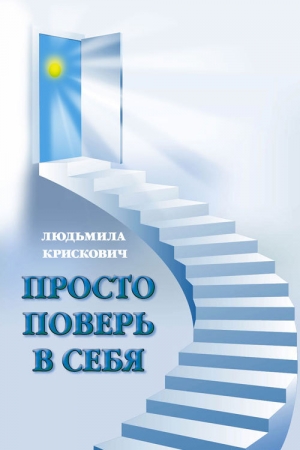 Обложка книги «Просто поверь в себя» — Людьмила Крискович