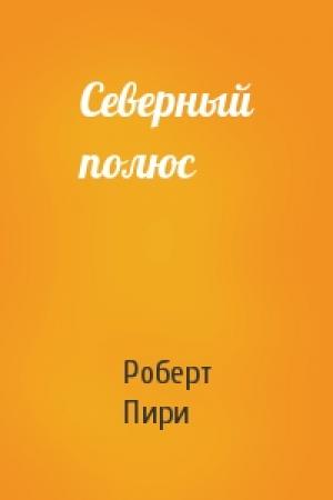 Обложка книги «Северный полюс» — Роберт Пири