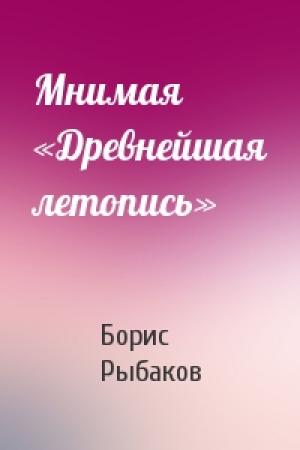 Обложка книги «Мнимая «Древнейшая летопись»» — Борис Рыбаков