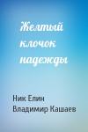 Николай Елин, Владимир Кашаев - Желтый клочок надежды