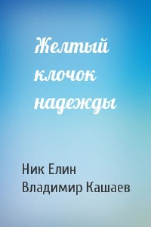 Обложка книги «Желтый клочок надежды» — Николай Елин, Владимир Кашаев