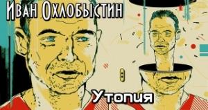 Обложка книги «Утопия» — Иван Охлобыстин