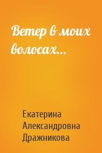 Ветер в моих волосах…