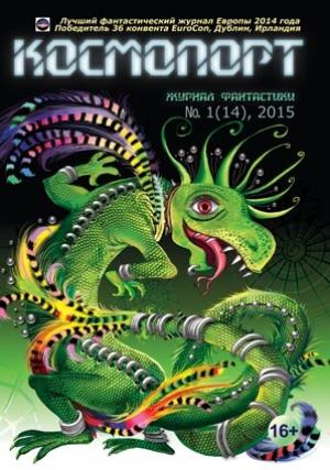 Обложка книги «Космопорт, 2015 № 01 (14)» — Журнал «Космопорт», Виктор Язневич, Дэвид Блейк, Брюс Голден, Сильвия Спрук Ригли, Алексей Жарков, Андрей Станиславович Диченко, Владимир Михайлович Марышев, Михаил Андреевич Деревянко, Лора Мун, Екатерина Бакулина, Сергей Евгеньевич Криворотов, Алексей Викторович Зайцев, Ольга Леонардовна Денисова