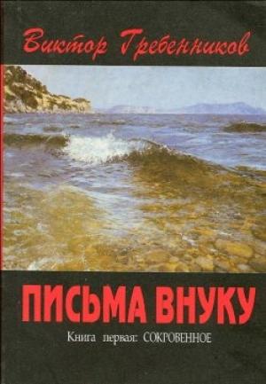 Обложка книги «Письма внуку. Книга первая: Сокровенное» — Виктор Гребенников