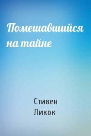 Обложка книги «Помешавшийся на тайне» — Стивен Ликок