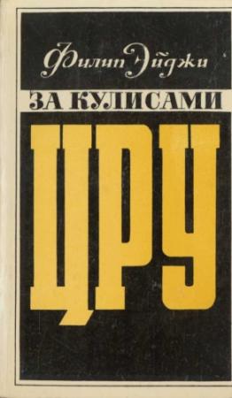 Обложка книги «За кулисами ЦРУ. Дневник сотрудника американской разведки» — Филип Эйджи